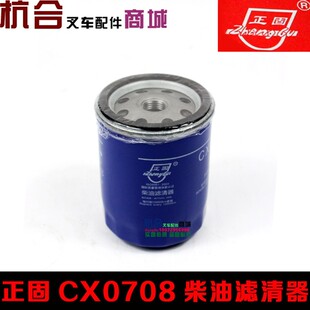叉车柴油格 正固CX0708柴油滤清器/滤网 配490/495 适用合力杭州