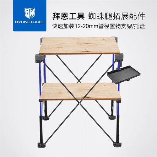 拜恩工具蜘蛛腿工作台置物架木工折叠桌拓展支撑支架托盘挂钩配件