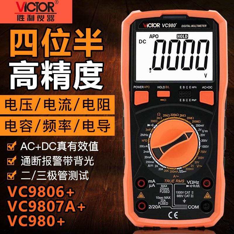胜利VC9806+/9807A+/980+数字万用表高精度四位半电工数显万能表