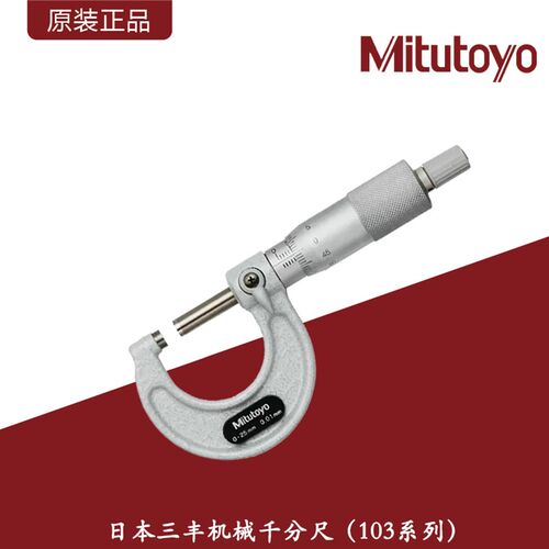 Mitutoyo日本三丰机械外径千分尺103系列螺旋测微器高精度0.001