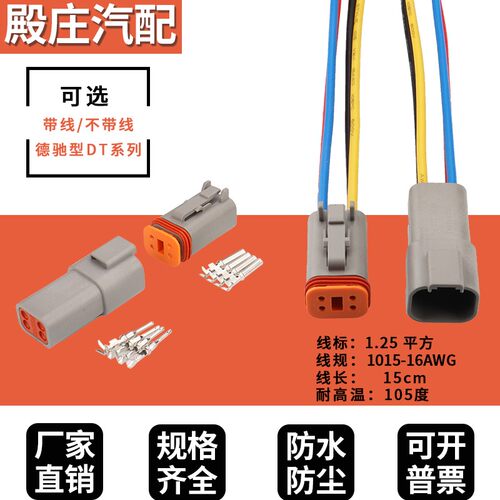 DT04-4P德驰型连接器防水接插件公母对接端子汽车线束插头DT06-4S
