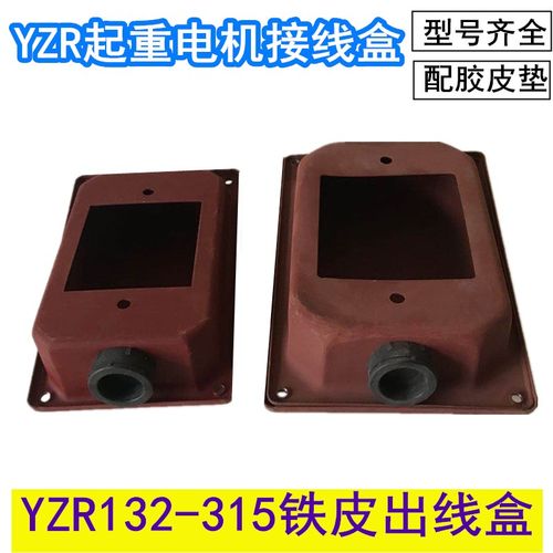 YZR起重电机接线盒132 160 180铁皮盒YZR200 250 280 315电机配件