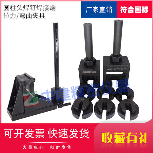 圆柱头焊钉焊接端拉力试验夹具弯曲夹具装置辅具电弧螺柱焊用