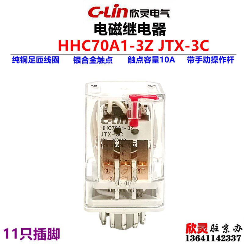C-Lin欣灵电磁继电器中间继电器小型继电器HHC70A1-3Z JTX-3C 10A