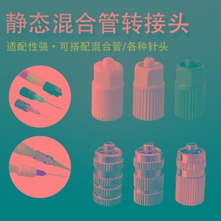 换胶管转接头混合管转接头针头动态混合管转接头金属接头塑料接头