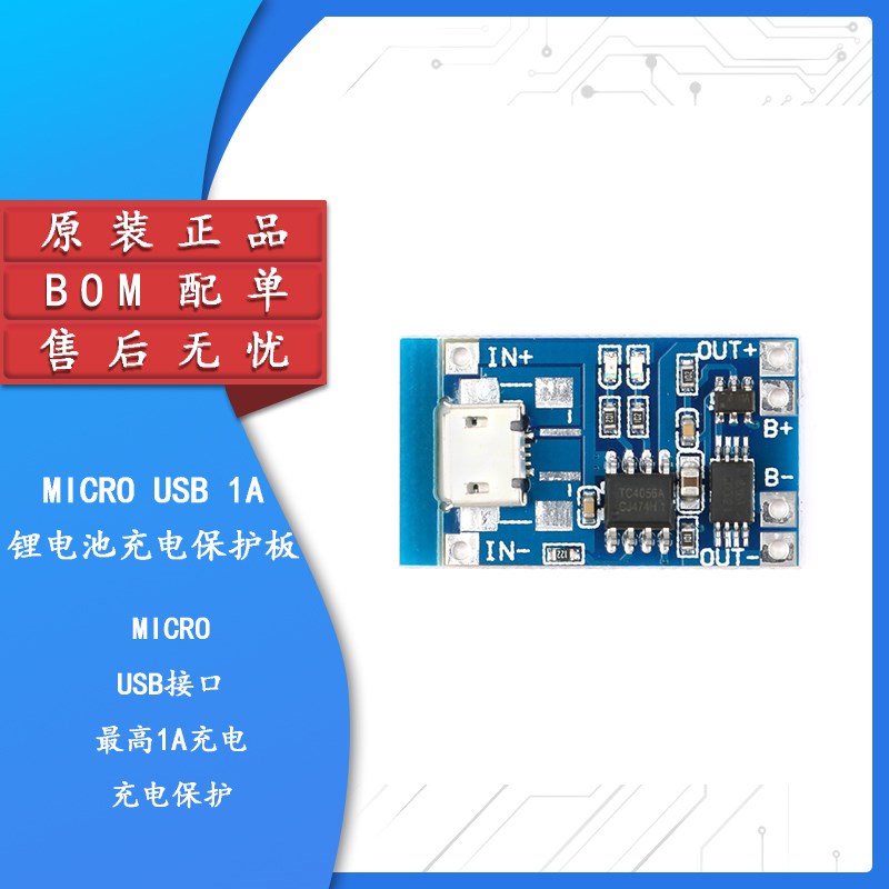 【集芯电子】MICRO USB版 1A锂电池充电与保护一体板  TP4056