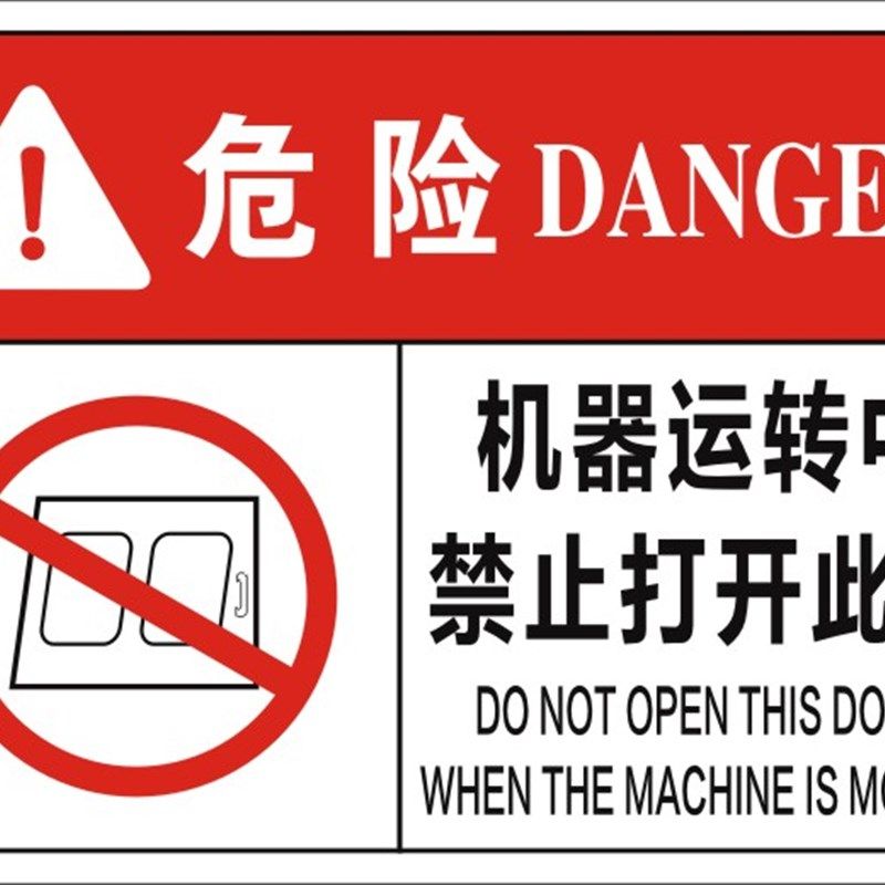 机械机器运转中禁止严禁打开此门设备机械安全标识警示标示标签贴,包装,包装袋,淘宝优惠券,粉丝福利购,淘宝优惠卷