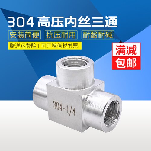 304不锈钢高压三通接头 内丝内螺纹内牙加厚三通4分dn15 M20*1.5