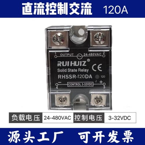 睿辉RUIHUIZ固态继电器RHSSR 120DA120A直流控交流  质保1年