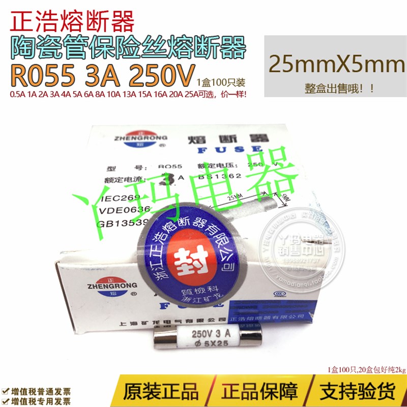 正浩/正熔 R055 RO55 3A 250V 25mmX5mm 陶瓷管保险丝熔断体