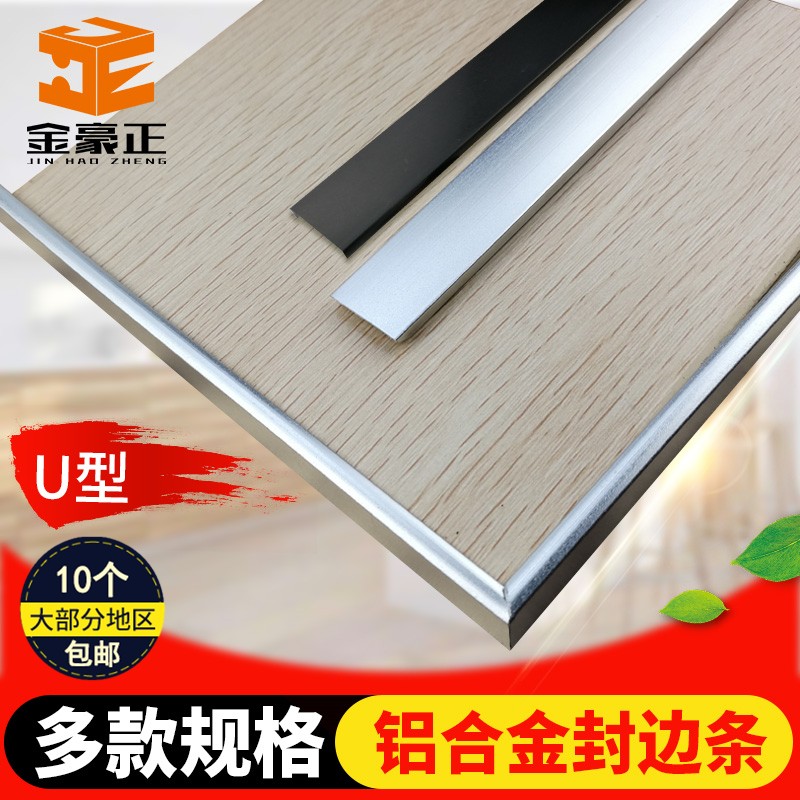 12-40银色U形铝合金包边条橱柜门免漆板封边条生态木板收口边扣条