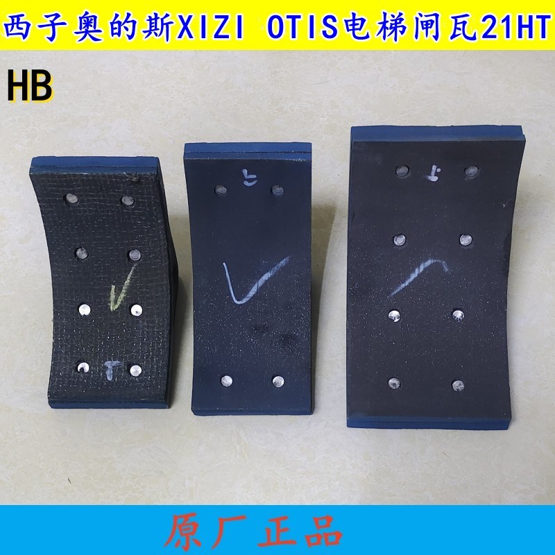 西子奥的斯电梯闸瓦21HT 60HT 22HT XIZI OTIS制动器 抱闸 闸皮