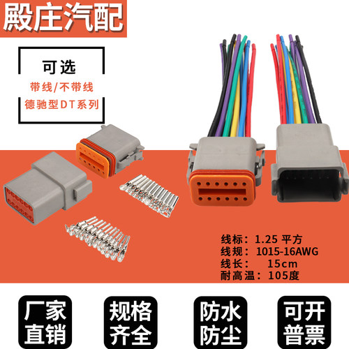 DT04-12P德驰型防水连接器接插件12p公母对接挖土机插头DT06-12S