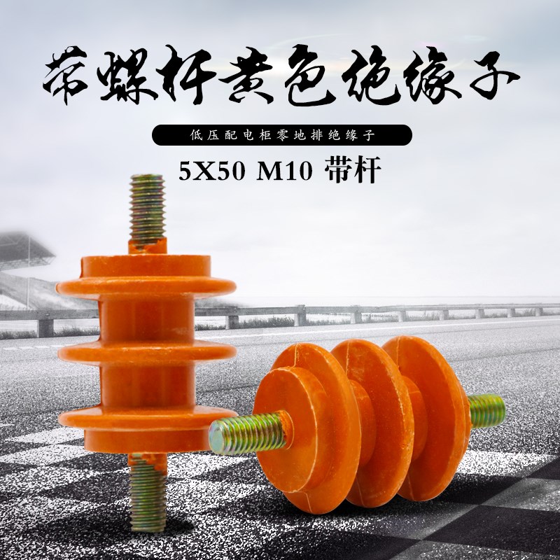 配电柜低压绝缘子50*50 M10带螺杆黄色绝缘柱底座零地排绝缘子座
