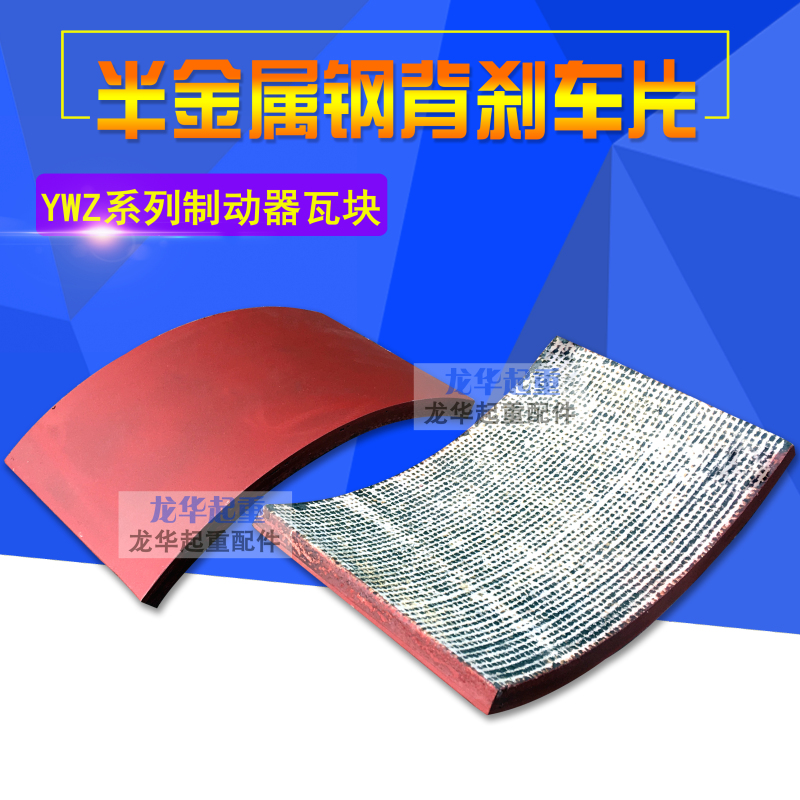 江西华伍块式制动器钢背刹车片YW YWB YWZ5 YWZ2 YWZ4 YWZB抱闸片