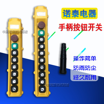 COBY-63HBS/64HBS电动葫芦控制手柄行车诺泰按钮开关起重机手操器
