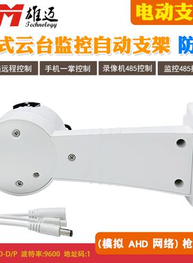 12V电动云台自动旋转支架网络摄像机模拟PTZ网络监控头波特率9600