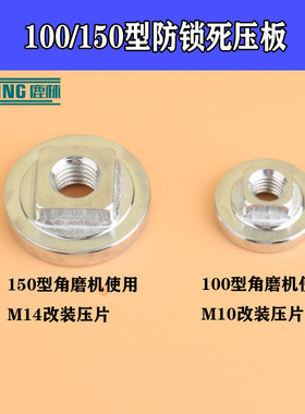 100角磨机防锁死压板 150磨光机 防抱死法兰 角磨机扳手拆卸01092