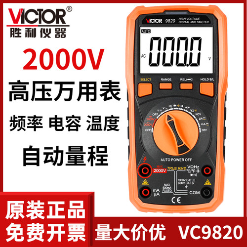 胜利仪器2000V高压万用表VC9820多功能频率温度自动量程大屏背光