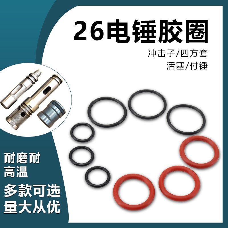 26电锤冲击钻活塞胶圈O型圈胶圈配件冲锤皮圈四方套冲击子密封圈,农用物资,苗木固定器/支撑器,淘宝优惠券,粉丝福利购,淘宝优惠卷