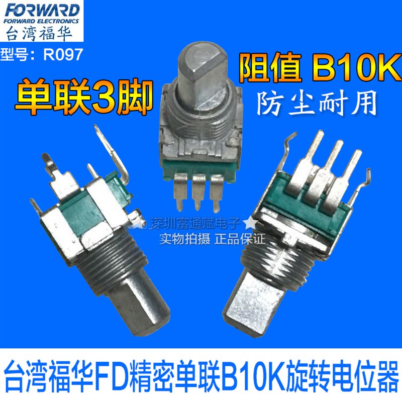 台湾福华FD精密电位器RD09L1140单联B10K旋转电位器12.5F