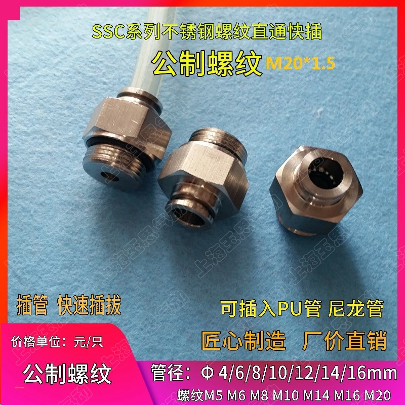 304/316不锈钢 直通快插公制牙SSC06-M5M6M8*0.75 8*1.25 M20*1.5