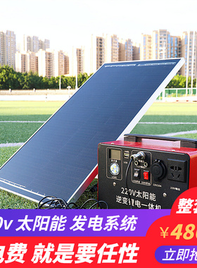 太阳能发电系统家用全套220vAll光伏板小型户外冰箱应急锂电池