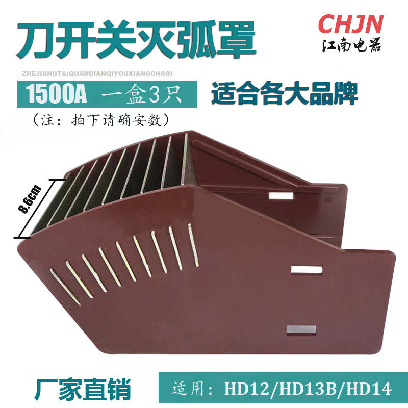 灭弧罩 1500A刀开关配件 适合 HD12/HD13/HD14 现货 一盒3只 31元