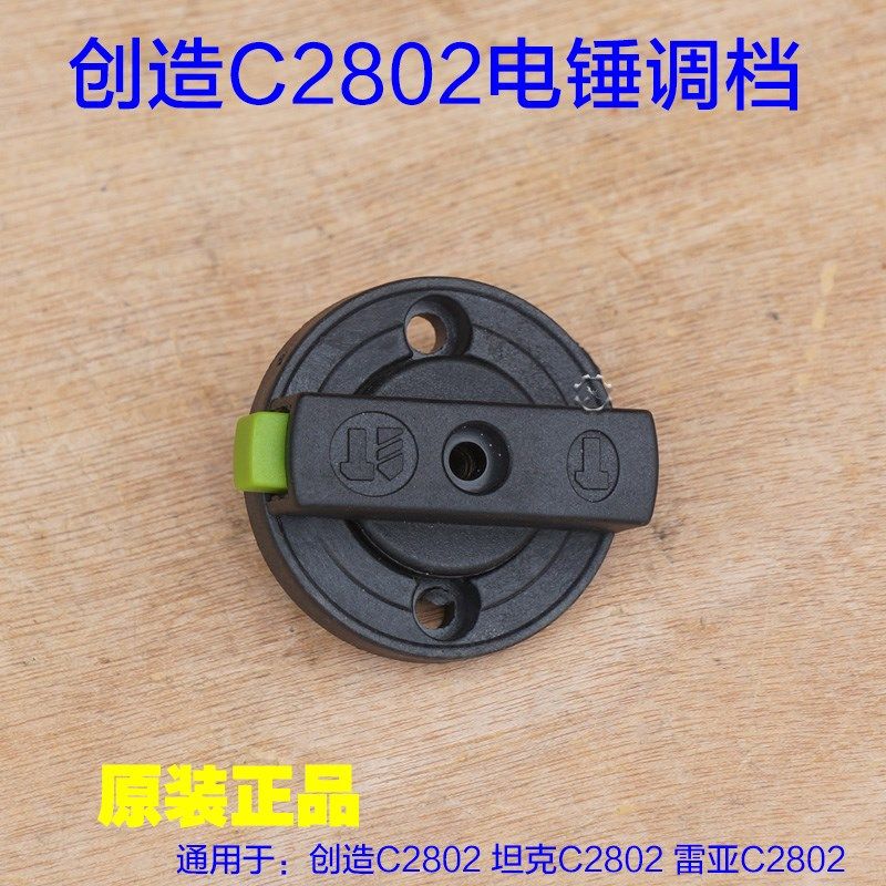 创造C2802电锤电镐 坦克2802调档开关转换 拨档调扭旋钮 原厂配件,农用物资,苗木固定器/支撑器,淘宝优惠券,粉丝福利购,淘宝优惠卷