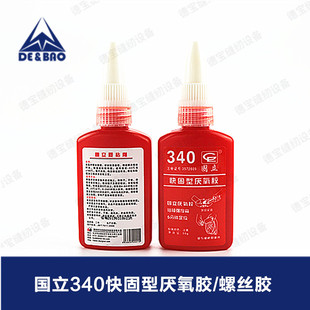 国立340厌氧胶螺纹胶螺丝锁固剂螺丝胶快干厌氧胶水50g