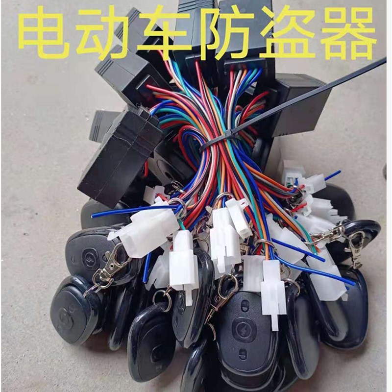 电动车电动自行车踏板车电动三轮车电摩防盗器遥控防盗报警器启动