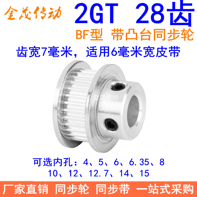 2GT28齿同步轮带宽6凸台内径4 5 6 6.35 8 10 12 12.7 14同步带轮