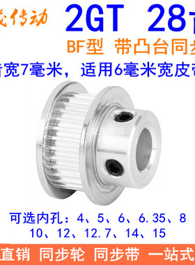 2GT28齿同步轮带宽6凸台内径4 5 6 6.35 8 10 12 12.7 14同步带轮
