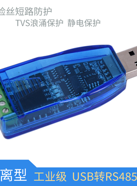 隔离型工业级 usb转rs485串口转换器模块 通讯ch340e TVS防护