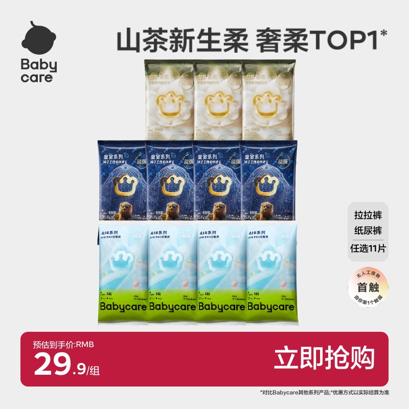 babycare山茶/皇室/Airpro纸尿裤拉拉裤试用装组合宝宝尿不湿11片