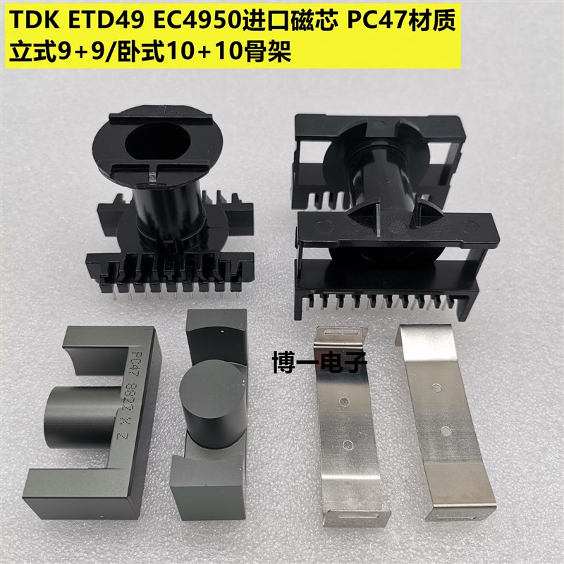 原装TDK ETD49 EC4950进口磁芯 PC47材质 立式9+9 卧式10+10骨架