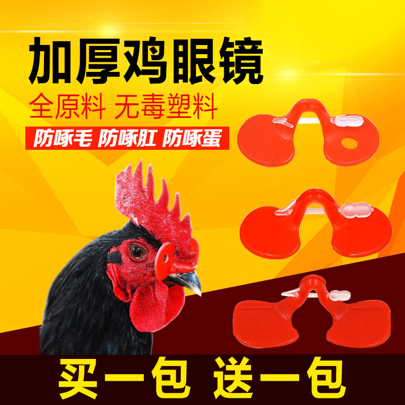 公鸡眼镜防啄打架鸡眼罩小鸡眼镜野大号山带戴鸡用眼镜无孔鸡眼睛