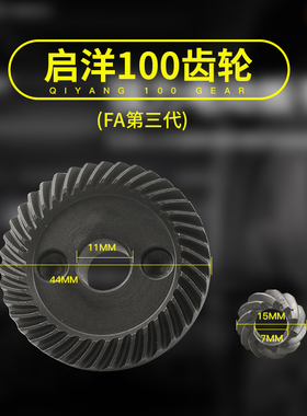 适配启洋DGJ-100FA DG-710B角磨机 100磨光机齿轮 无销 配件