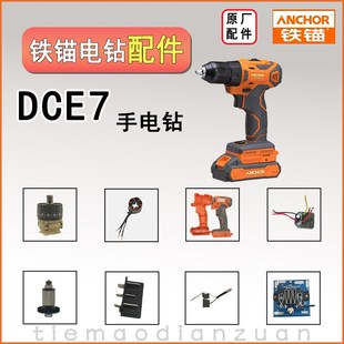铁锚手电钻配件DCE7电钻机壳转子定子电池夹头无刷控制板原厂配件