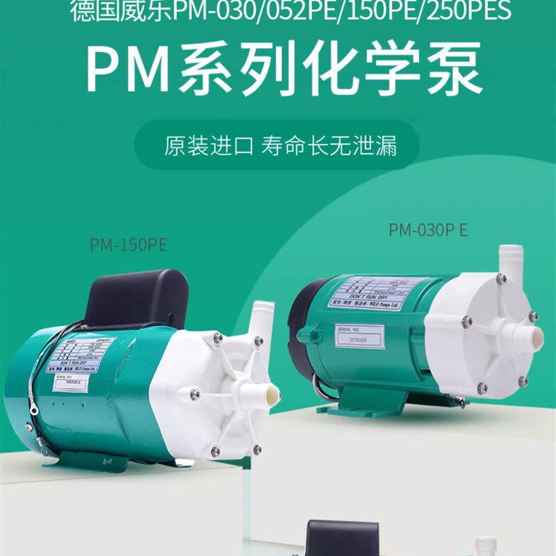 德国威乐水泵PM-150PE化学泵磁力驱动泵耐腐泵微型增压循环泵静音