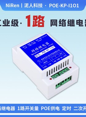 泥人科技工业级1路TCPUDP以太网IP网络继电器远程开关模块POE供电