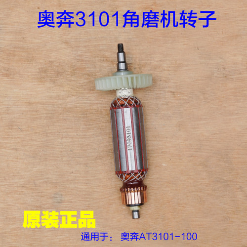 奥奔3101金尚角磨机650W 转子 定子机壳碳刷电动工具抛光机配件