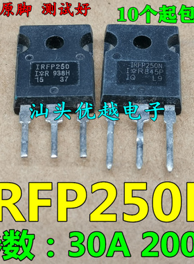 【优越电子】原装拆机 IRFP250 IRFP250N 现货 200V/30A/75毫欧