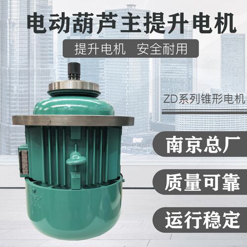 起重行车南京ZD21-4 31-4 32-4 41-4 51-4 电动葫芦主起升电机