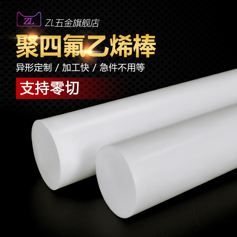 聚四氟乙烯棒四氟棒料铁氟龙棒PTFE塑料王耐高温特氟龙实心棒加工