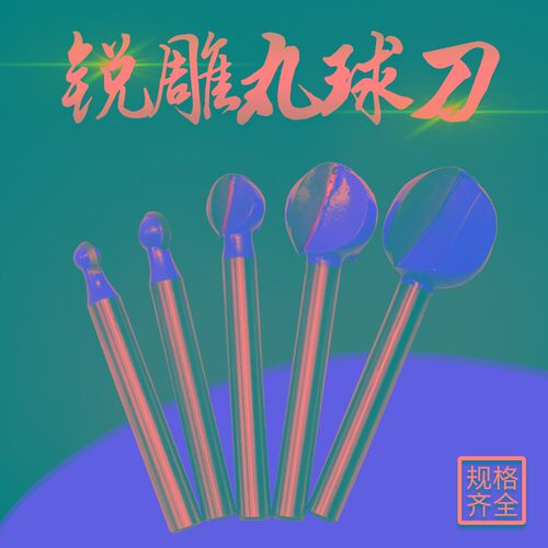 专业级丸球刀木工刀 雕刻刀木雕根雕磨头圆刀具工具电磨合金铣刀