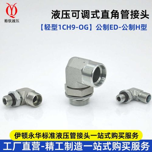 液压卡套式可调直角接头伊顿永华标准1CH9-OG轻型公制过渡管接头