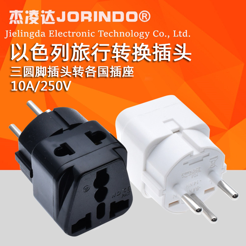 以色列三圆脚插头转欧/美/英/澳标各国插座旅行转换插头转接头10A