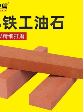 油石磨刀石铁工100*25*13红色精磨油石条打磨抛光磨石条家用双面