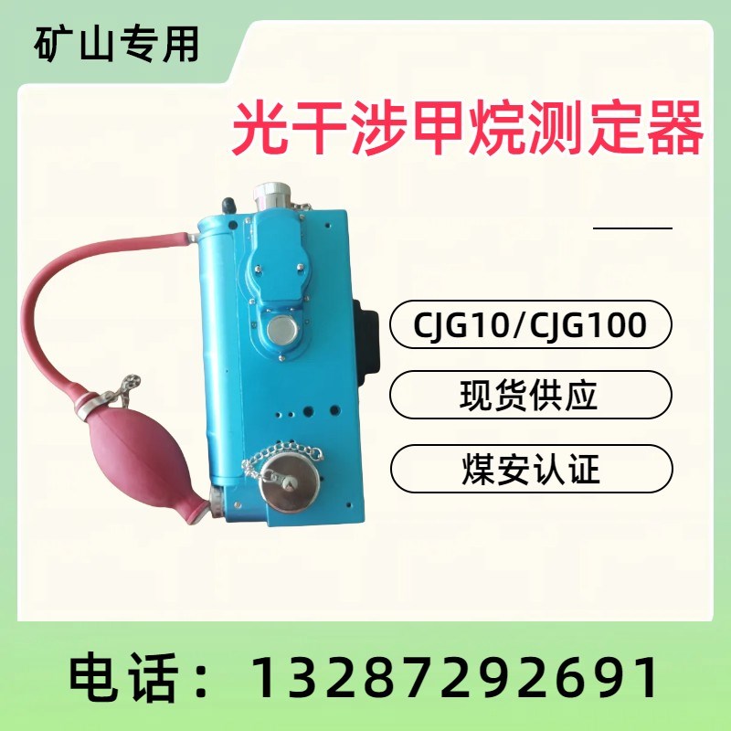 CJG10/CJG100光干涉甲烷测定器光学瓦斯鉴定器矿用瓦斯浓度检测仪